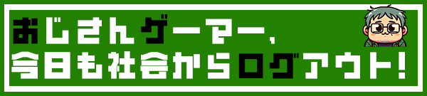 おじさんゲーマー、今日も社会からログアウト！